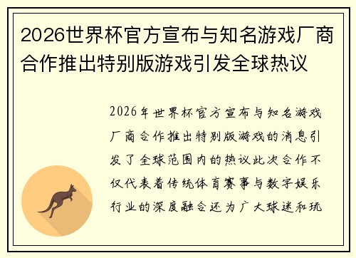 2026世界杯官方宣布与知名游戏厂商合作推出特别版游戏引发全球热议 2026世界杯官方宣布与知名游戏厂商合作推出特别版游戏引发全球热议