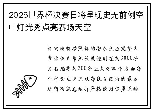 2026世界杯决赛日将呈现史无前例空中灯光秀点亮赛场天空 2026世界杯决赛日将呈现史无前例空中灯光秀点亮赛场天空