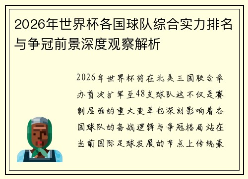2026年世界杯各国球队综合实力排名与争冠前景深度观察解析 2026年世界杯各国球队综合实力排名与争冠前景深度观察解析