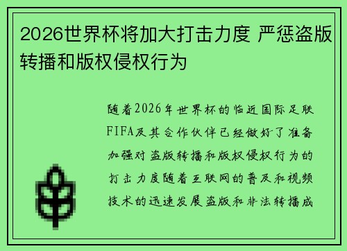 2026世界杯将加大打击力度 严惩盗版转播和版权侵权行为 2026世界杯将加大打击力度 严惩盗版转播和版权侵权行为