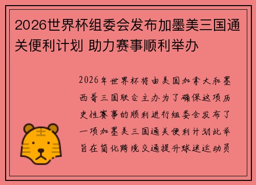 2026世界杯组委会发布加墨美三国通关便利计划 助力赛事顺利举办 2026世界杯组委会发布加墨美三国通关便利计划 助力赛事顺利举办