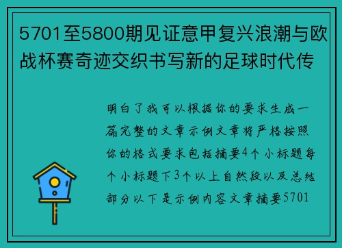 5701至5800期见证意甲复兴浪潮与欧战杯赛奇迹交织书写新的足球时代传奇