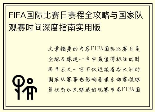 FIFA国际比赛日赛程全攻略与国家队观赛时间深度指南实用版