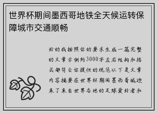 世界杯期间墨西哥地铁全天候运转保障城市交通顺畅 世界杯期间墨西哥地铁全天候运转保障城市交通顺畅