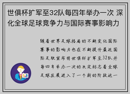 世俱杯扩军至32队每四年举办一次 深化全球足球竞争力与国际赛事影响力 世俱杯扩军至32队每四年举办一次 深化全球足球竞争力与国际赛事影响力