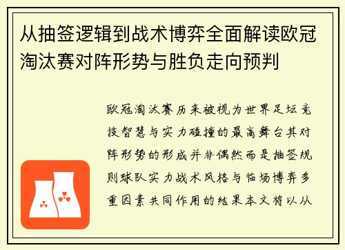 从抽签逻辑到战术博弈全面解读欧冠淘汰赛对阵形势与胜负走向预判 从抽签逻辑到战术博弈全面解读欧冠淘汰赛对阵形势与胜负走向预判