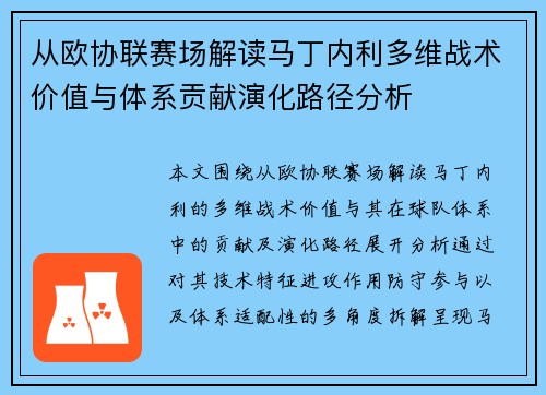 从欧协联赛场解读马丁内利多维战术价值与体系贡献演化路径分析