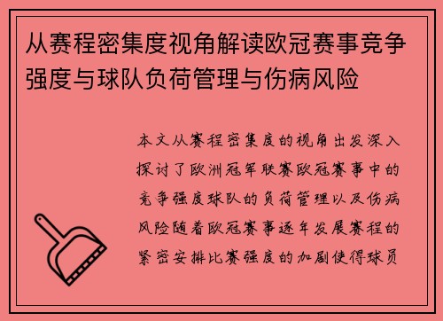 从赛程密集度视角解读欧冠赛事竞争强度与球队负荷管理与伤病风险 从赛程密集度视角解读欧冠赛事竞争强度与球队负荷管理与伤病风险