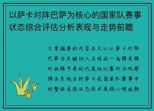 以萨卡对阵巴萨为核心的国家队赛事状态综合评估分析表现与走势前瞻 以萨卡对阵巴萨为核心的国家队赛事状态综合评估分析表现与走势前瞻