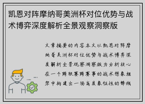 凯恩对阵摩纳哥美洲杯对位优势与战术博弈深度解析全景观察洞察版