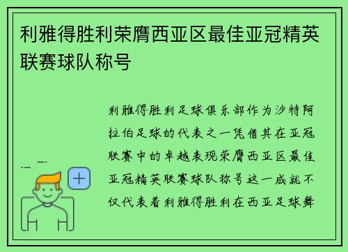 利雅得胜利荣膺西亚区最佳亚冠精英联赛球队称号