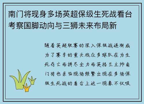 南门将现身多场英超保级生死战看台考察国脚动向与三狮未来布局新 南门将现身多场英超保级生死战看台考察国脚动向与三狮未来布局新