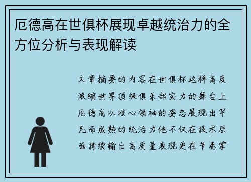 厄德高在世俱杯展现卓越统治力的全方位分析与表现解读 厄德高在世俱杯展现卓越统治力的全方位分析与表现解读