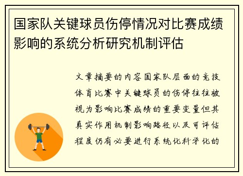 国家队关键球员伤停情况对比赛成绩影响的系统分析研究机制评估 国家队关键球员伤停情况对比赛成绩影响的系统分析研究机制评估