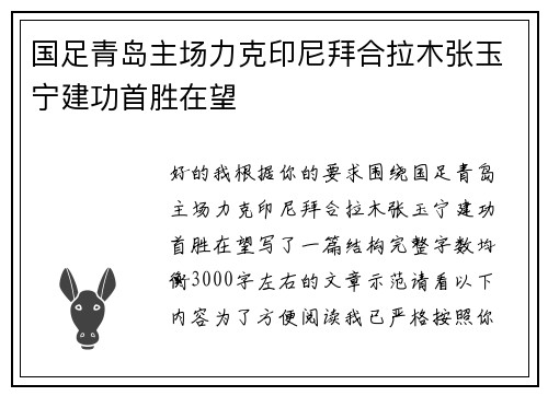 国足青岛主场力克印尼拜合拉木张玉宁建功首胜在望 国足青岛主场力克印尼拜合拉木张玉宁建功首胜在望