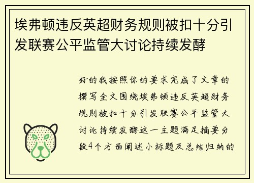 埃弗顿违反英超财务规则被扣十分引发联赛公平监管大讨论持续发酵