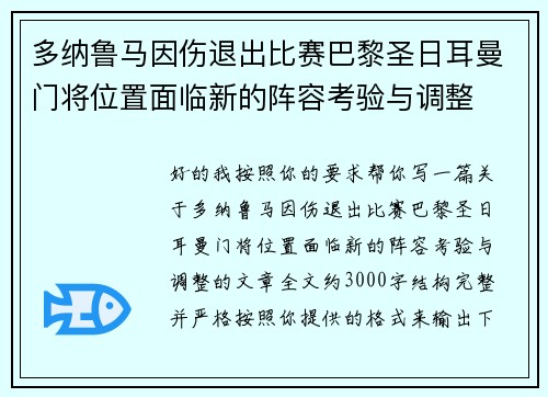 多纳鲁马因伤退出比赛巴黎圣日耳曼门将位置面临新的阵容考验与调整 多纳鲁马因伤退出比赛巴黎圣日耳曼门将位置面临新的阵容考验与调整