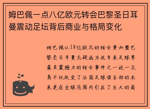 姆巴佩一点八亿欧元转会巴黎圣日耳曼震动足坛背后商业与格局变化 姆巴佩一点八亿欧元转会巴黎圣日耳曼震动足坛背后商业与格局变化