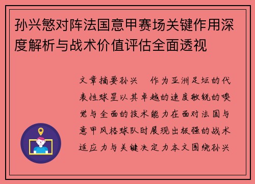 孙兴慜对阵法国意甲赛场关键作用深度解析与战术价值评估全面透视 孙兴慜对阵法国意甲赛场关键作用深度解析与战术价值评估全面透视