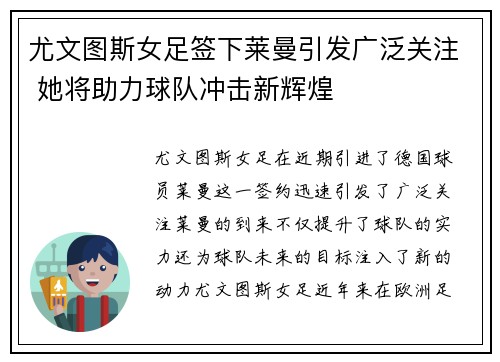 尤文图斯女足签下莱曼引发广泛关注 她将助力球队冲击新辉煌 尤文图斯女足签下莱曼引发广泛关注 她将助力球队冲击新辉煌