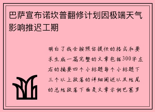 巴萨宣布诺坎普翻修计划因极端天气影响推迟工期 巴萨宣布诺坎普翻修计划因极端天气影响推迟工期