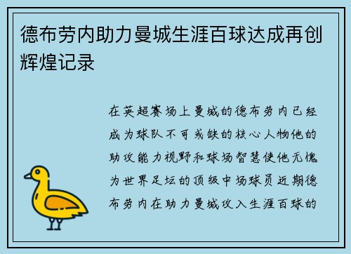 德布劳内助力曼城生涯百球达成再创辉煌记录 德布劳内助力曼城生涯百球达成再创辉煌记录