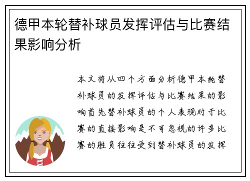 德甲本轮替补球员发挥评估与比赛结果影响分析 德甲本轮替补球员发挥评估与比赛结果影响分析
