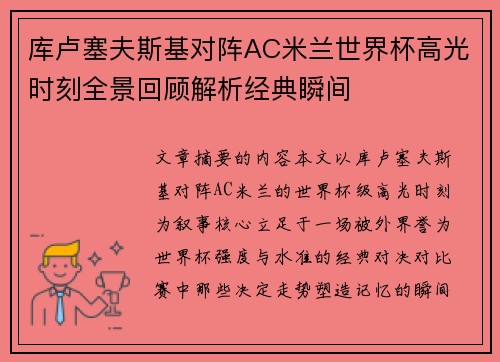 库卢塞夫斯基对阵AC米兰世界杯高光时刻全景回顾解析经典瞬间 库卢塞夫斯基对阵AC米兰世界杯高光时刻全景回顾解析经典瞬间