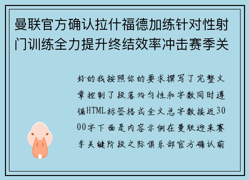 曼联官方确认拉什福德加练针对性射门训练全力提升终结效率冲击赛季关键阶段 曼联官方确认拉什福德加练针对性射门训练全力提升终结效率冲击赛季关键阶段