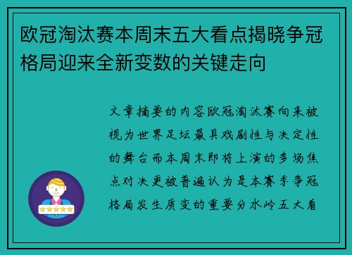 欧冠淘汰赛本周末五大看点揭晓争冠格局迎来全新变数的关键走向 欧冠淘汰赛本周末五大看点揭晓争冠格局迎来全新变数的关键走向