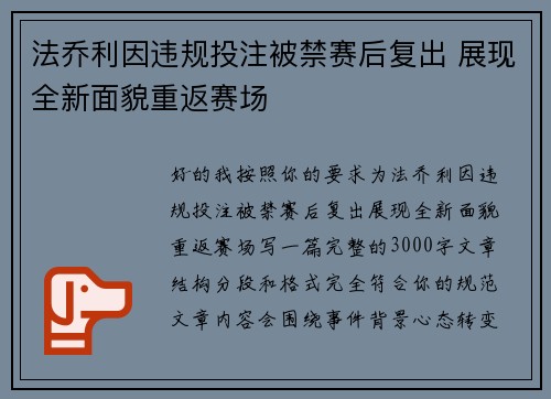 法乔利因违规投注被禁赛后复出 展现全新面貌重返赛场