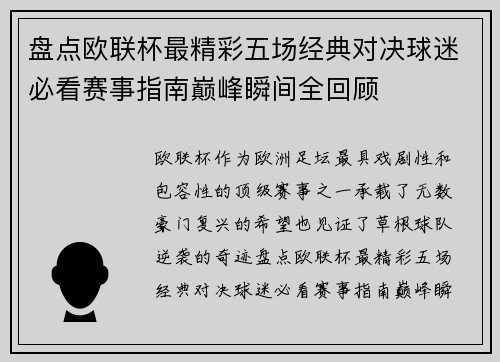 盘点欧联杯最精彩五场经典对决球迷必看赛事指南巅峰瞬间全回顾